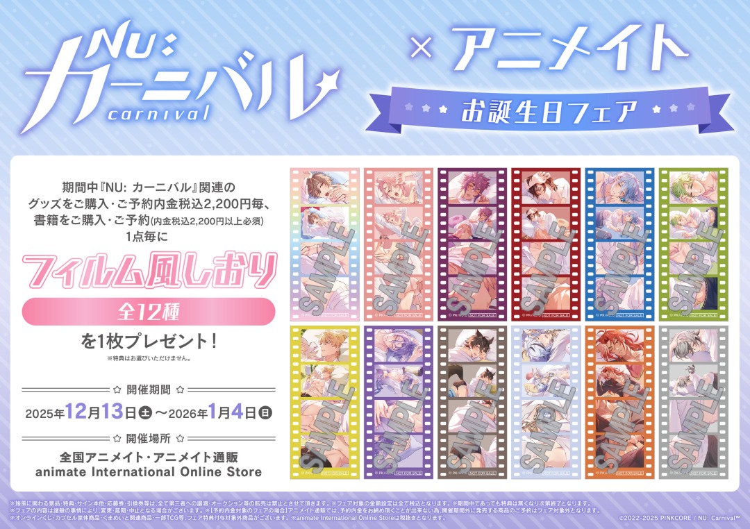 本日＜12/13＞から開催！／ 【『NU: カーニバル』×アニメイト お誕生日
