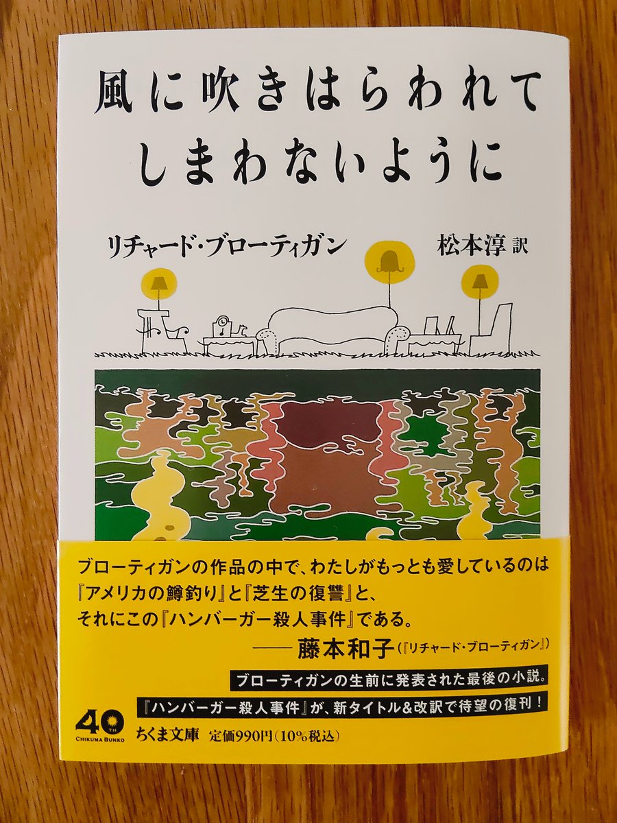 絶版] 東京モンタナ急行 リチャード・ブローティガン 藤本和子訳
