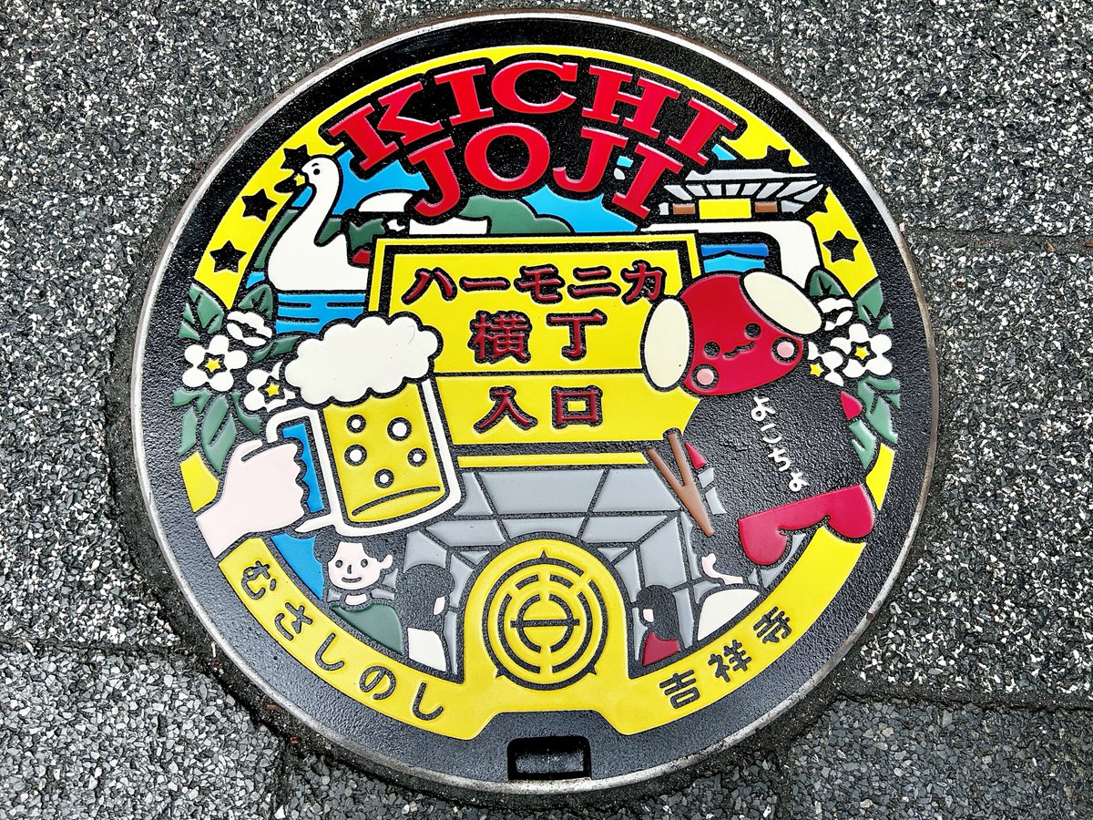 吉祥寺・ハーモニカ横丁の80周年記念マンホールがお披露目🎉🎊 無事