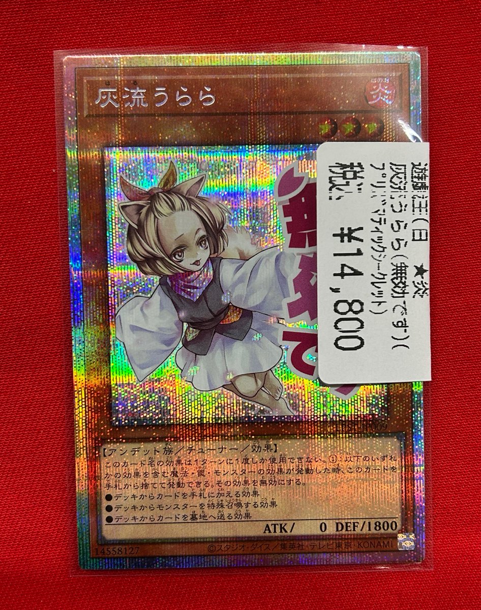 遊戯王 灰流うらら 無効です プリシク 灰流うらら(無効です