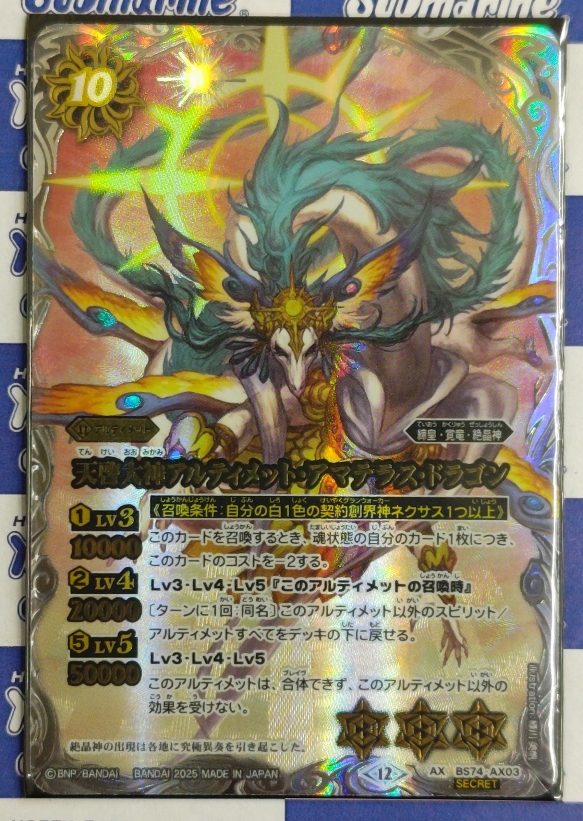 天啓大神アルティメット・アマテラス・ドラゴン シークレット 天啓大神