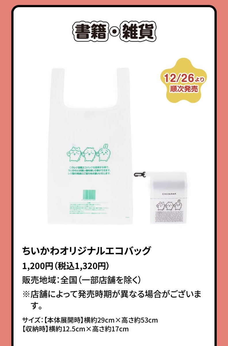 セブン-イレブン×ちいかわ 年末年始も来ます！🥳 コラボ商品にグッズ