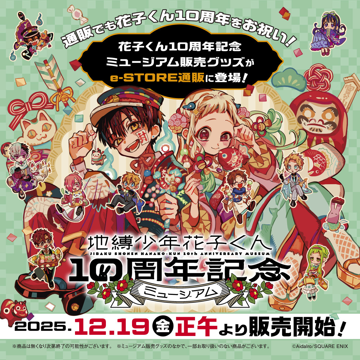花子くん10thミュージアム グッズ通販決定✨ ＼ 「地縛少年花子くん