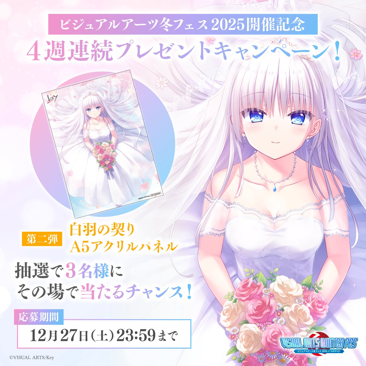 ビジュアルアーツ冬フェス2025」開催キャンペーン第二弾！ 抽選で3名様