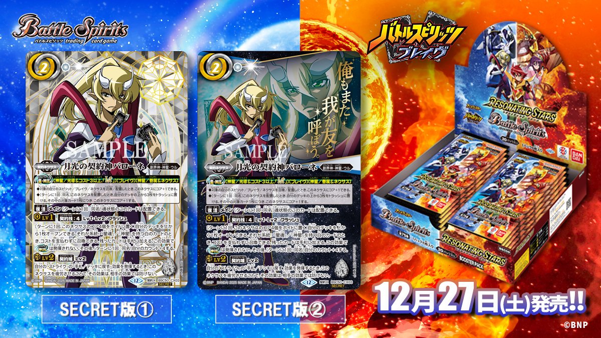 BSC50 SECRET公開】 12/27(土)発売の『RESONATING STARS』では、アニメ