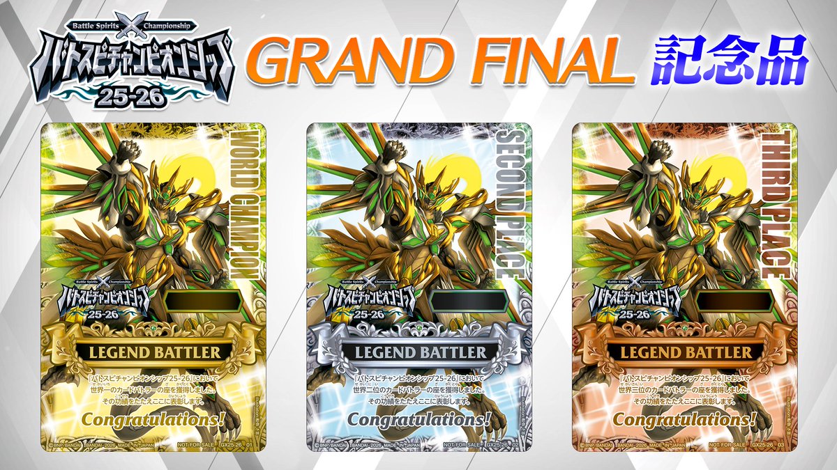 イベント情報】 『バトスピチャンピオンシップ25-26 GRAND FINAL』記念