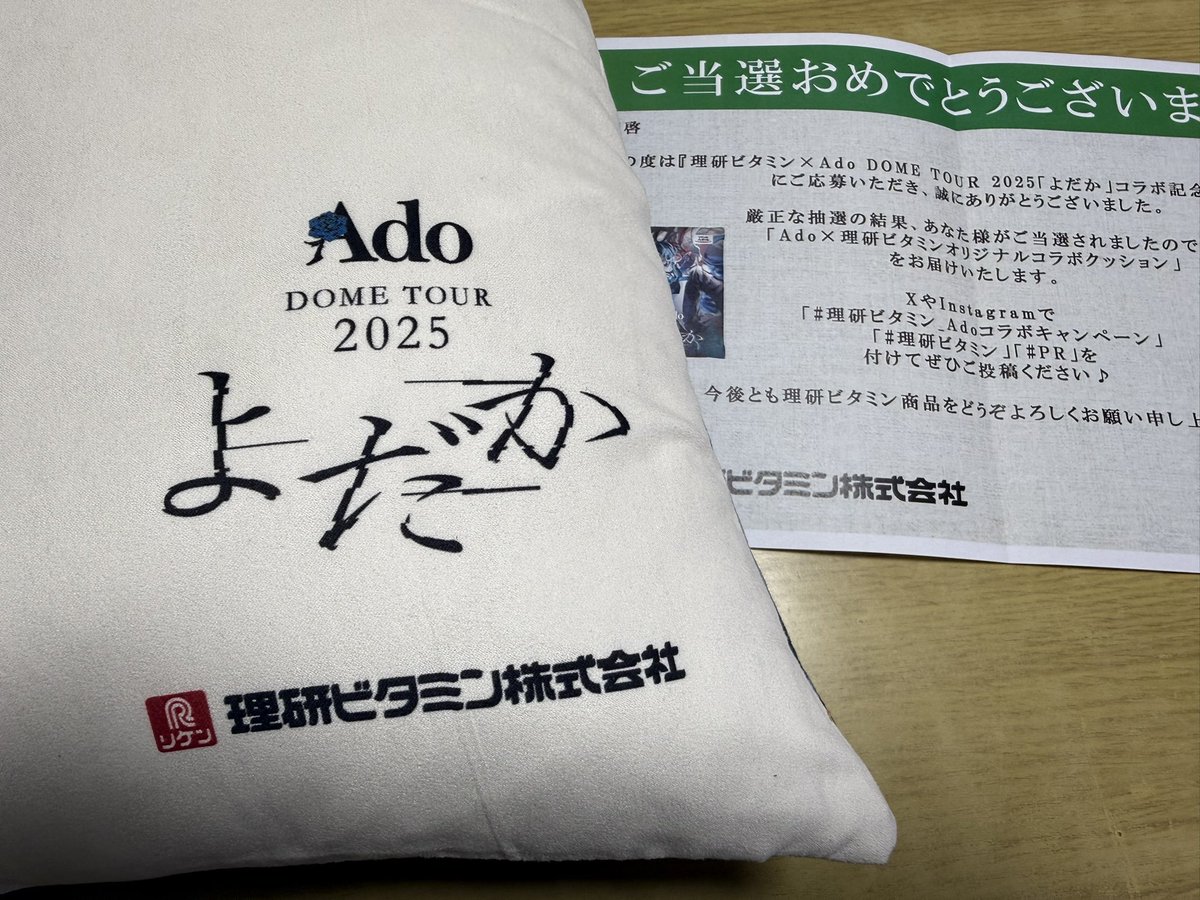Ado リケンオリジナルコラボクッション 理研ビタミン 懸賞 当選品 よ
