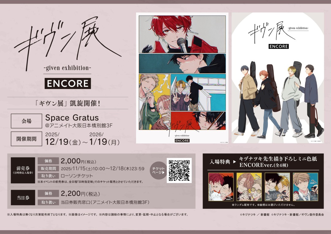 ギヴン展 -given exhibition- ENCORE】大阪会場 前売券販売は明日12/18