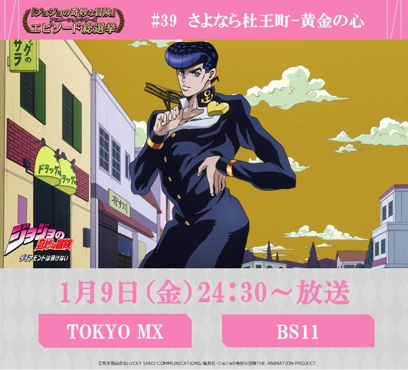 ◇━━━━━━━━━◇ 毎週金曜 24:30～ #JOJOエピソード総選挙