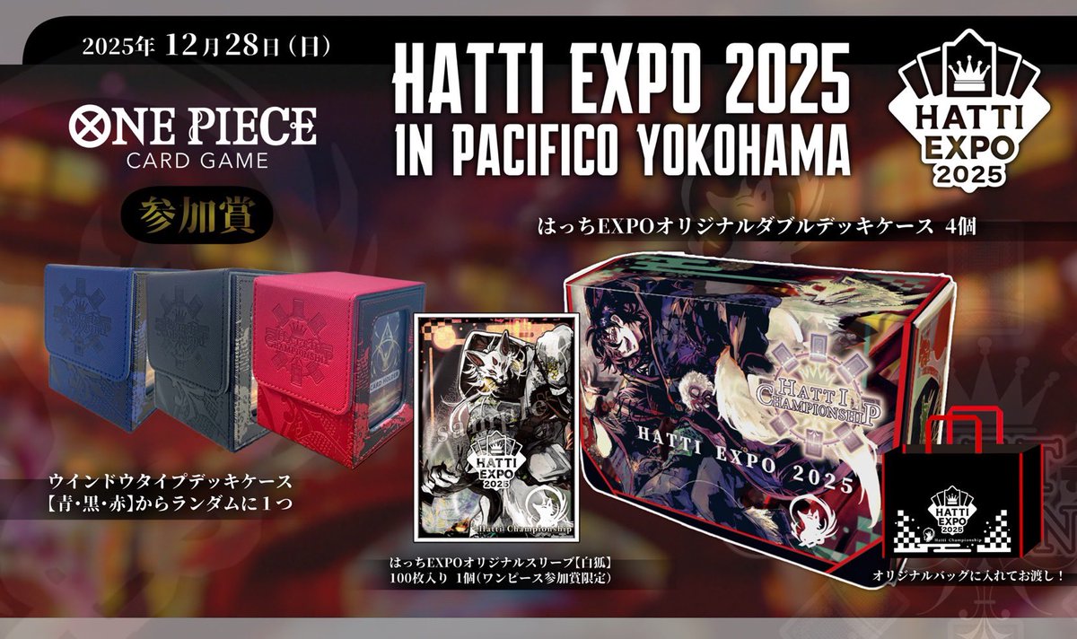 はっちEXPO 2025 スリーブ デッキケース 上位賞 はっちEXPO 2025