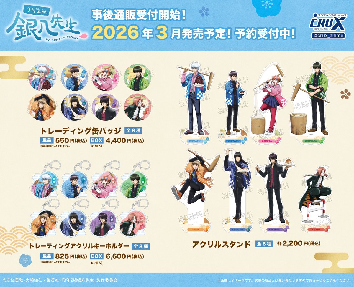 商品】 #ジャンプフェスタ2026 にて先行発売したTVアニメ『#3年Z組銀八