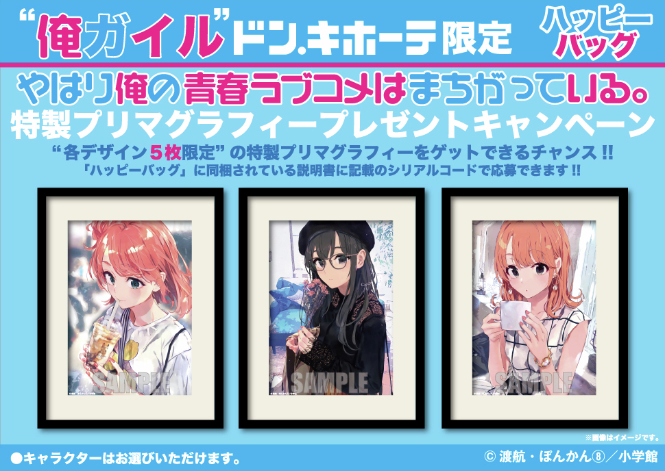 俺ガイル ハッピーバッグ ドンキ限定 3個セット 新品未開封 推し袋