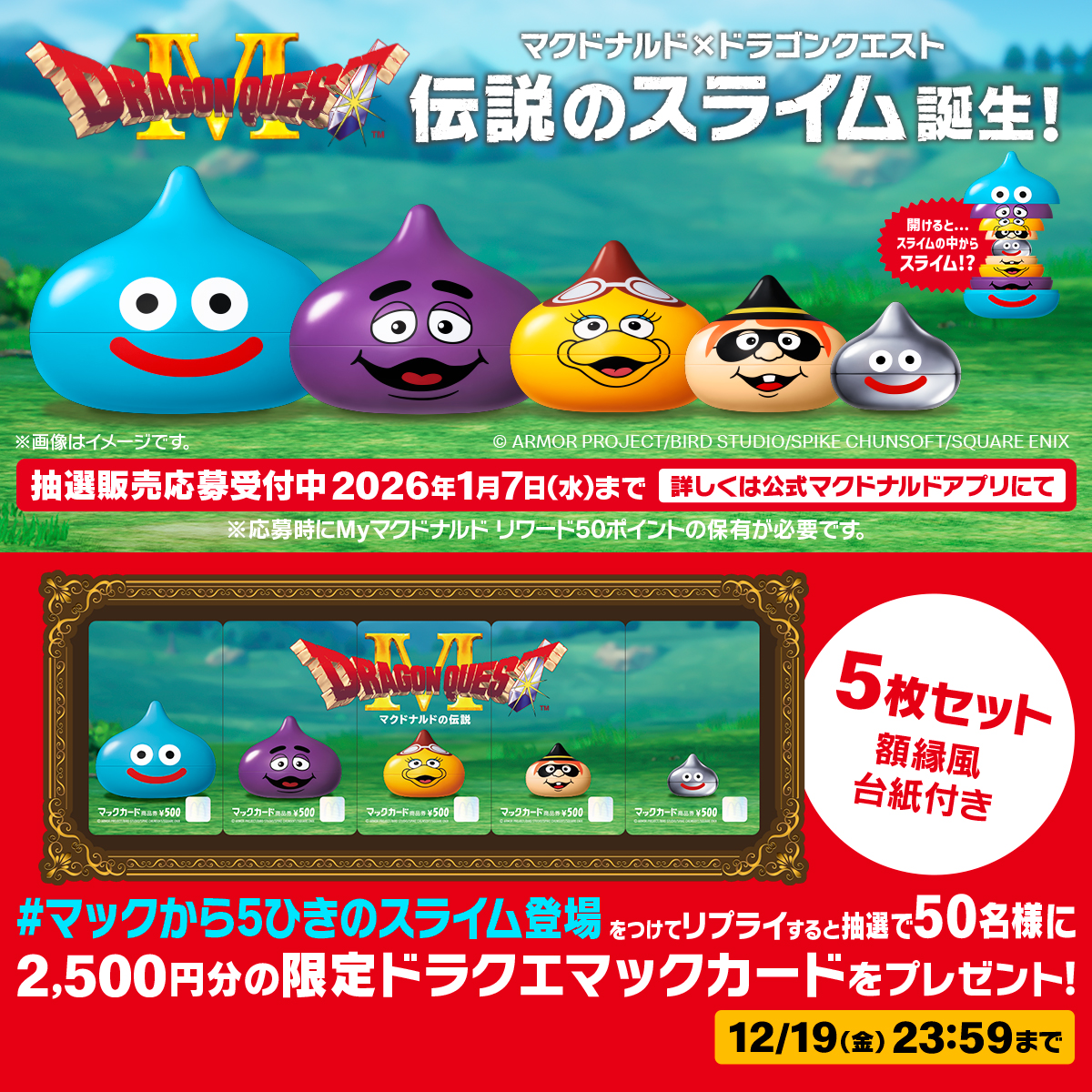 マクドナルドに スライムが あらわれた！ この投稿に【#マックから5