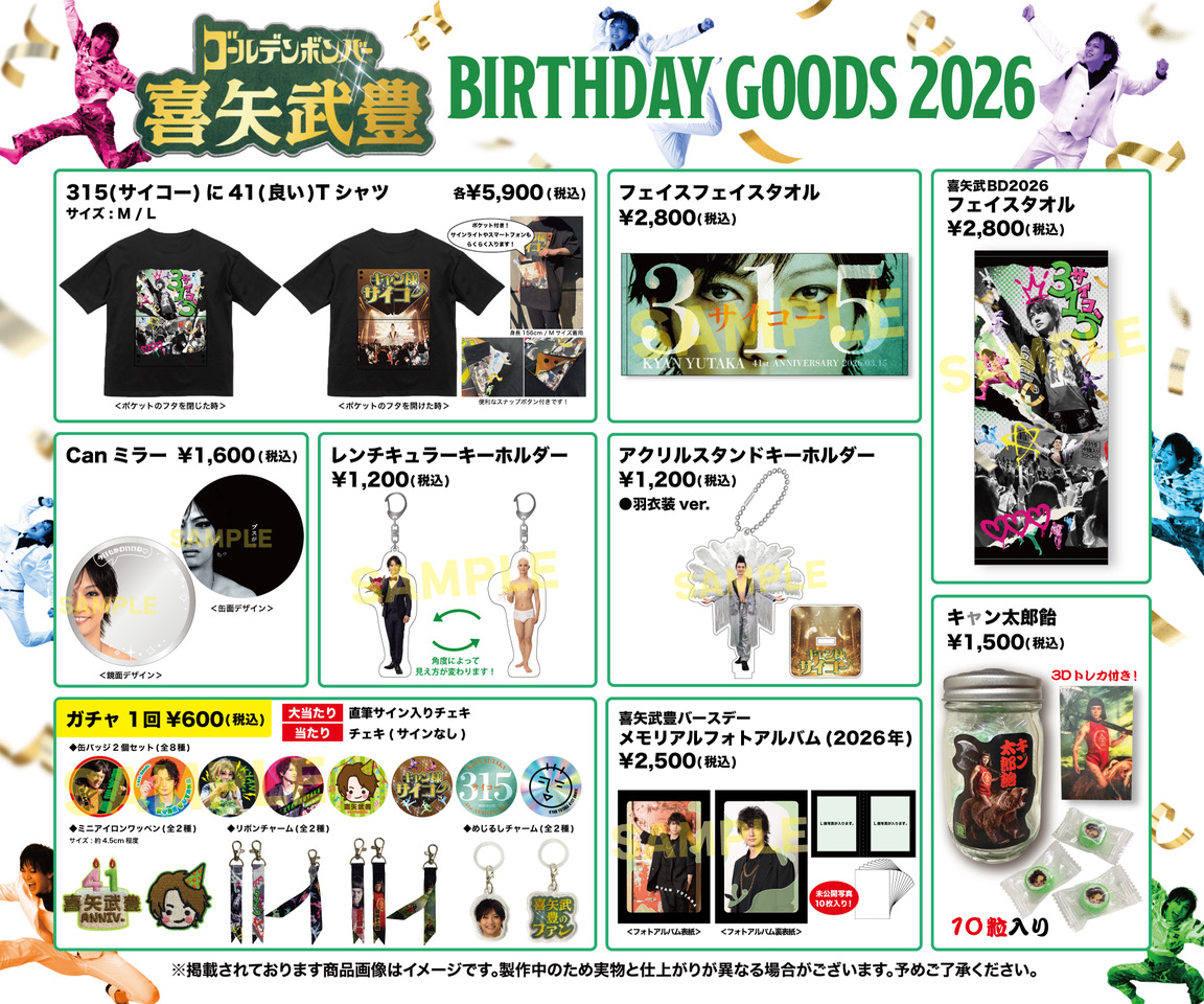喜矢武豊 バースデーガチャ／ゴールデンボンバー 缶バッジ ポーチ