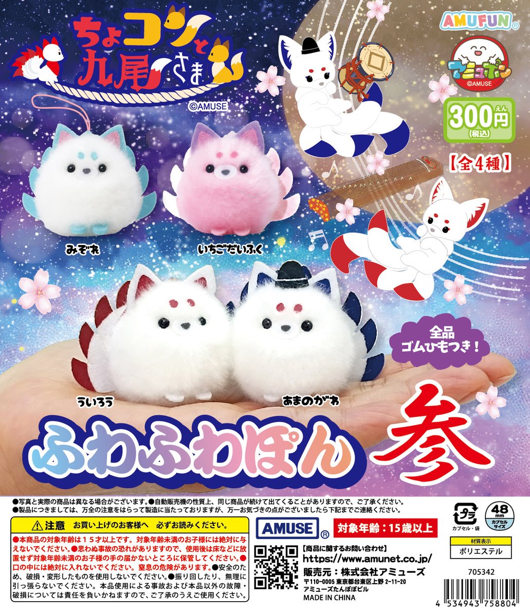 🌟12月新商品情報🌟 『ちょコンと九尾さまふわふわぽん参』300円