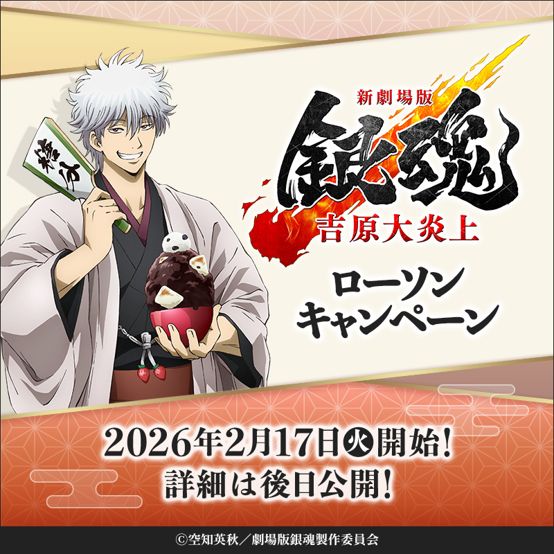 新劇場版 銀魂 -吉原大炎上-』 ローソンキャンペーン 2026年2月17日