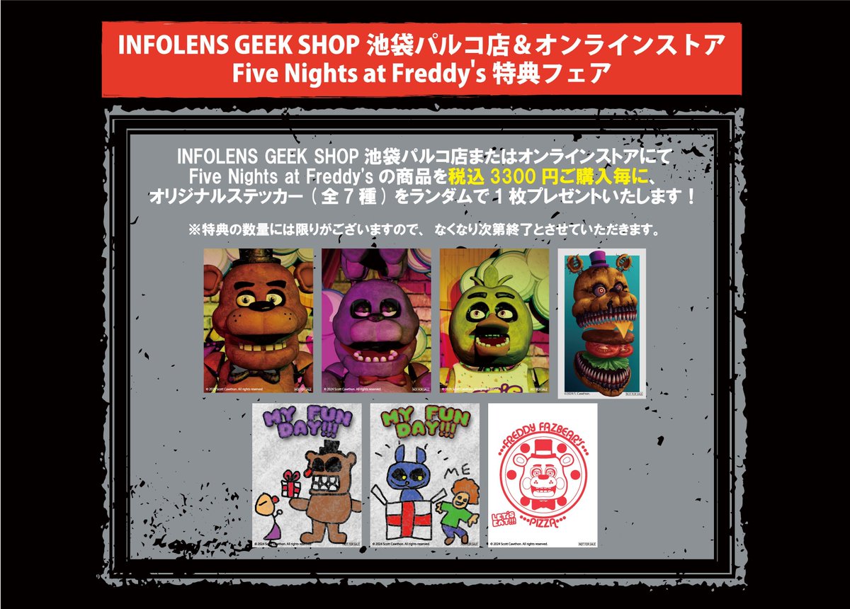 🎉🧸Five Nights at Freddy's 特典フェア開催決定🧸🎉 INFOLENS GEEK