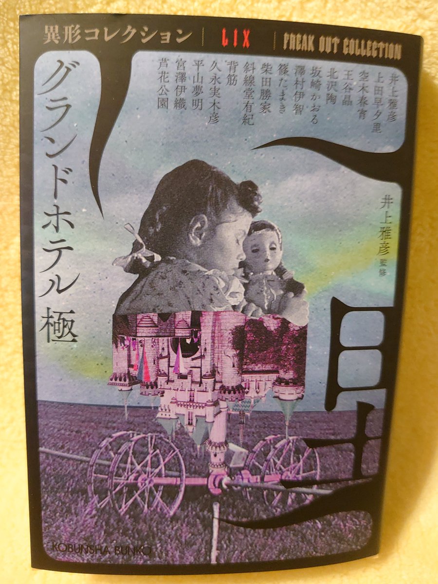 異形コレクション》最新刊『グランドホテル 極』の見本が届きました