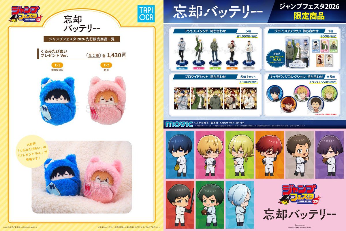 ジャンプフェスタ2026 忘却バッテリー のるキャラマスコット コンプ