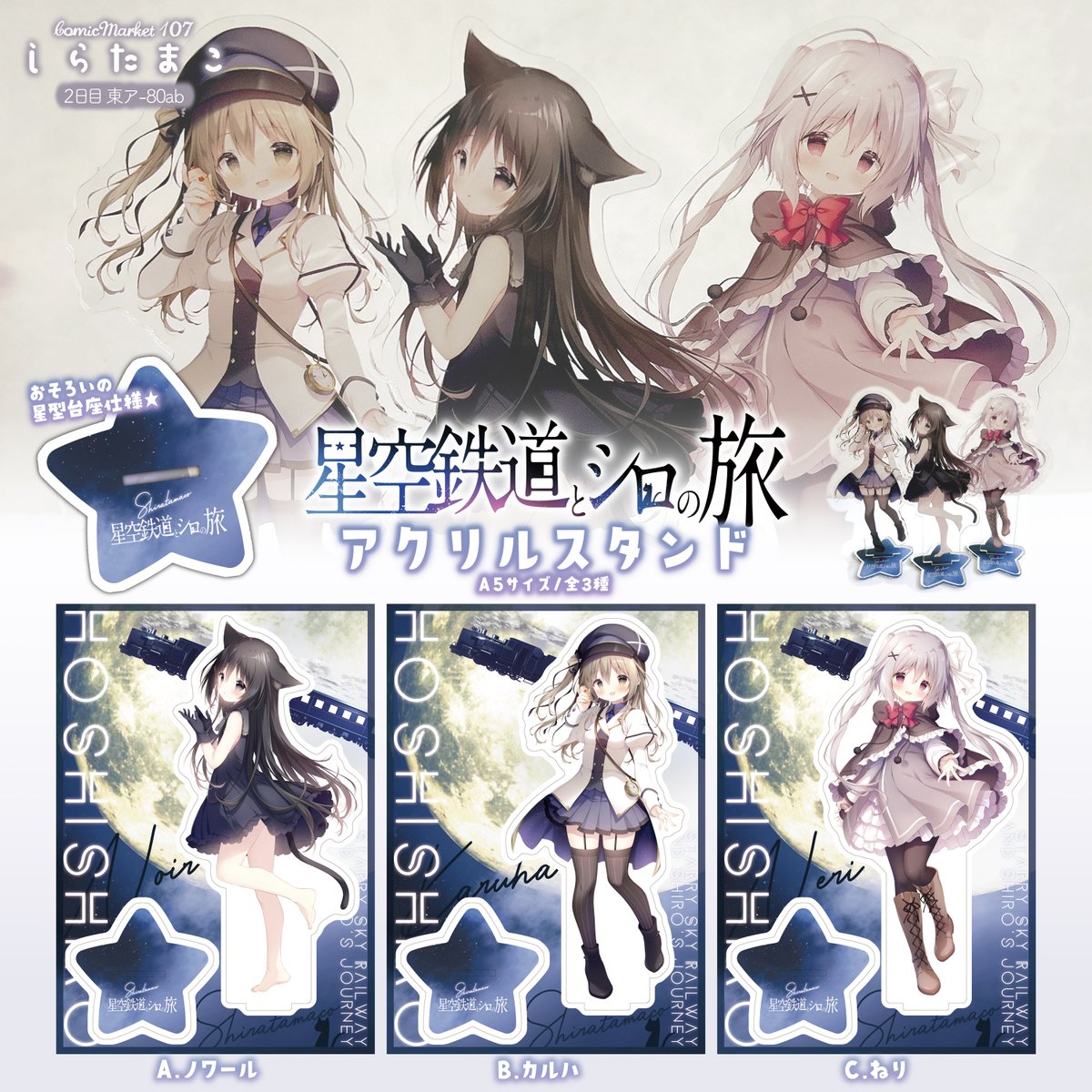 C107しらたまこ新作】 星空鉄道とシロの旅 アクリルスタンド