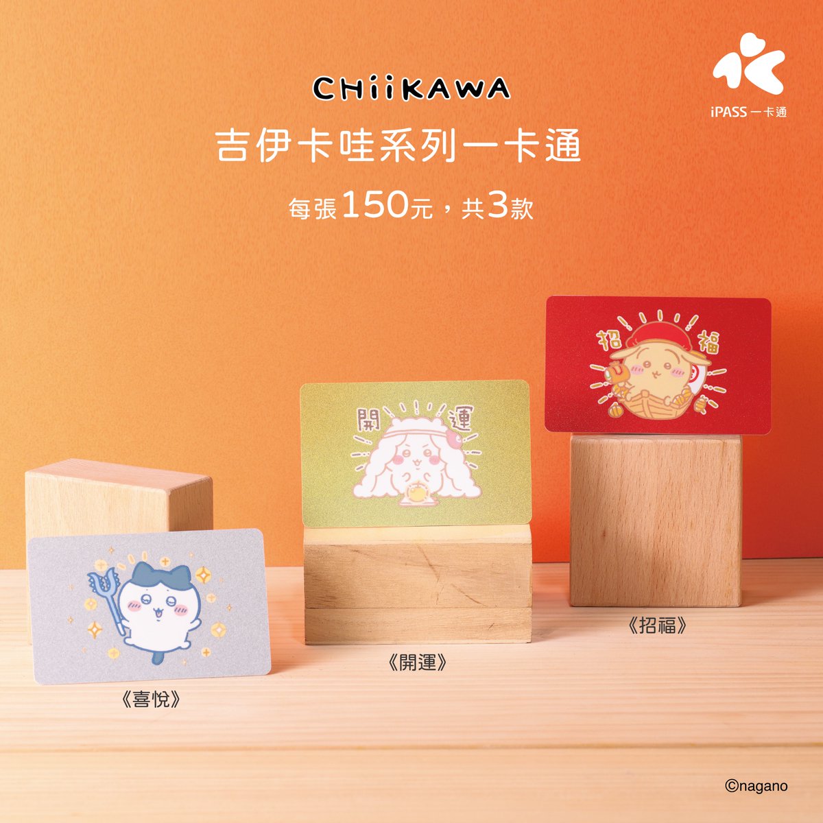 台湾 iPASSカードにちいかわデザインが登場！ デザインは3種類で、新年