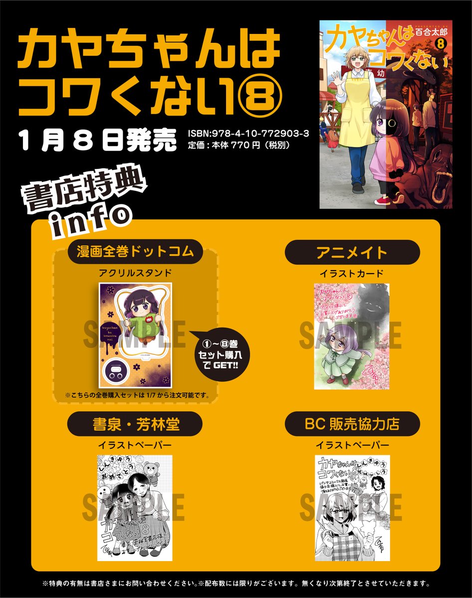 👻＃カヤちゃんはコワくない👻 1/8発売の原作コミックス第8巻の 店舗