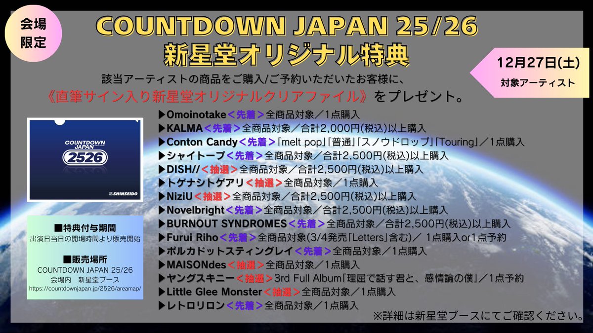 ①COUNTDOWN JAPAN 25/26 #新星堂 ブースにて対象商品をご購入いただい