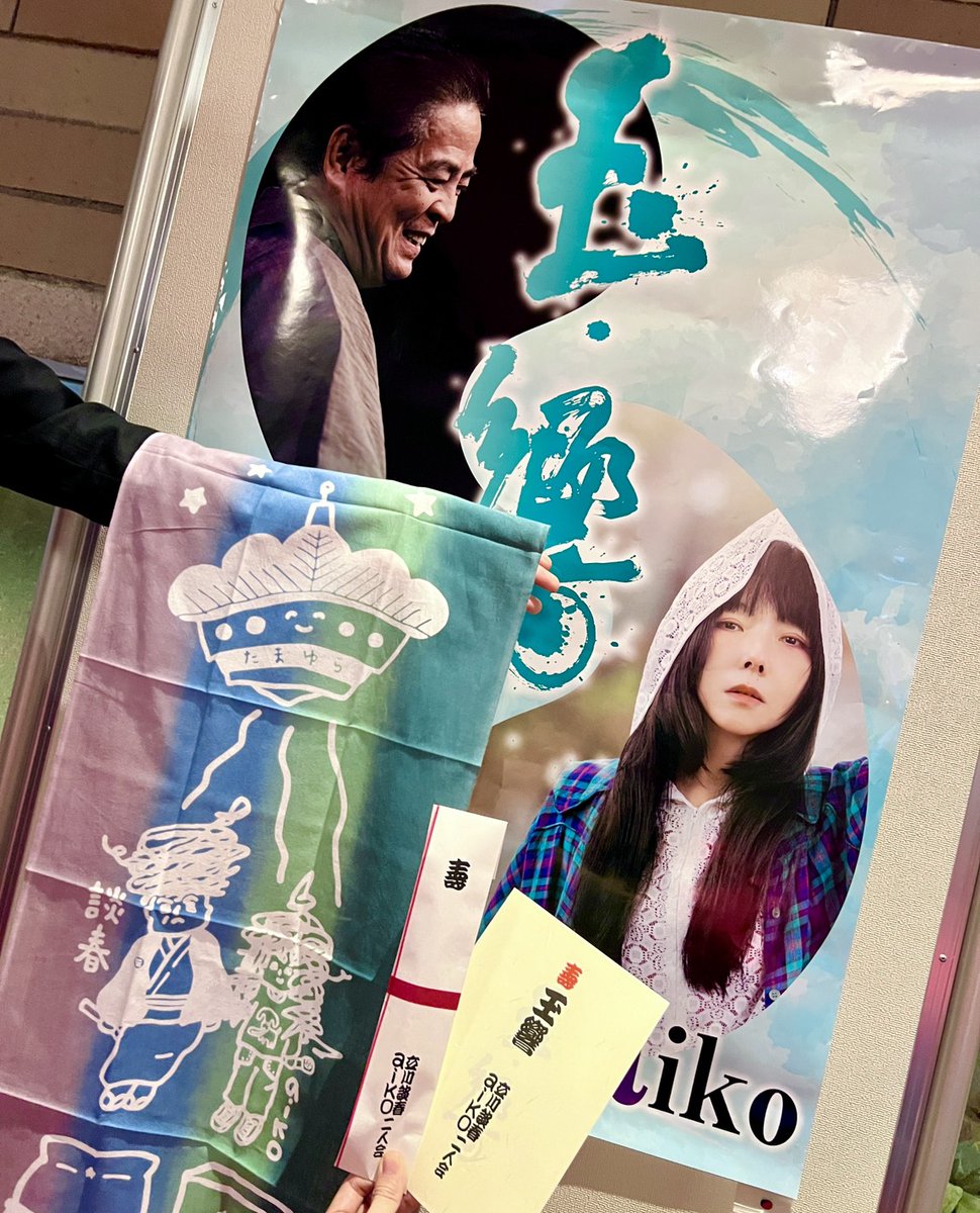 玉響 aiko・立川談春二人会】 本日12/28(日)は、大阪フェスティバル