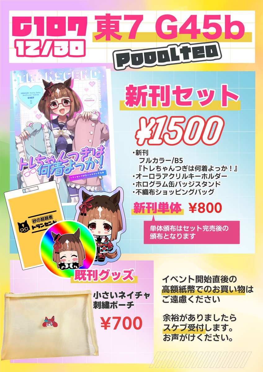 ウマ娘 c107 干し雪茶 雪星こころ アクリルスタンド 新刊 セット C107