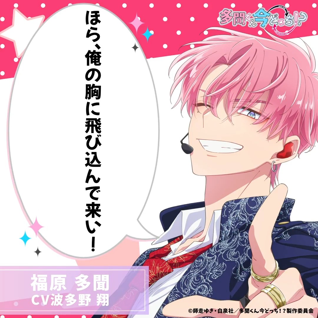 福原多聞から甘い一言──❤️ TVアニメ 「#多聞くん今どっち!?」 放送
