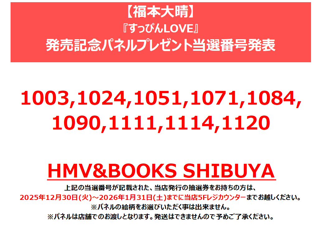 福本大晴】 「すっぴんLOVE」発売記念パネル展 プレゼント当選番号発表