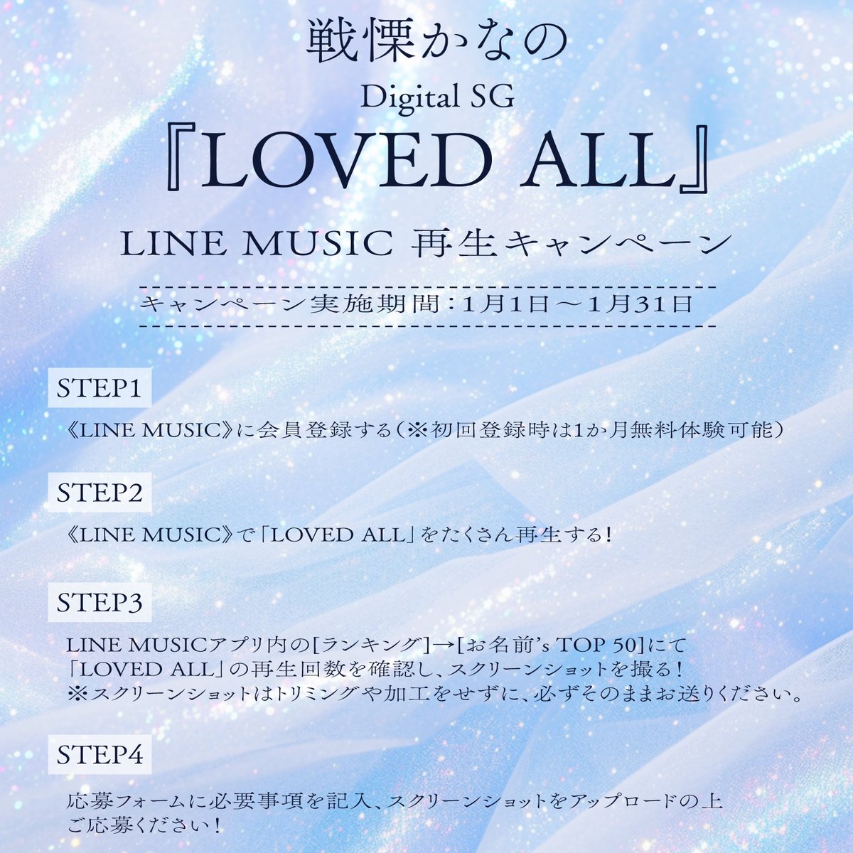 1月1日(木)から LINE MUSICキャンペーンがスタート🦋 ୨୧