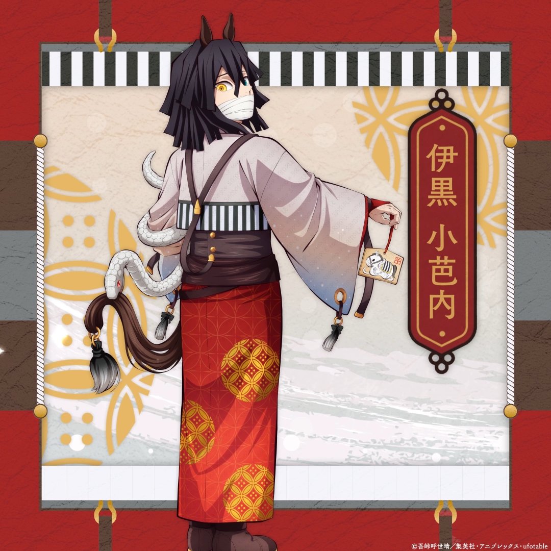 鬼滅の刃ufotable ダイニング 干支2026 午年 等身大絵巻 伊黒小芭内 鬼