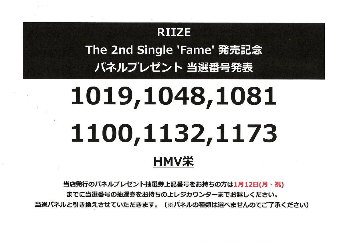 RIIZE】 『The 2nd Single“Fame”』発売記念 パネルプレゼント当選番号
