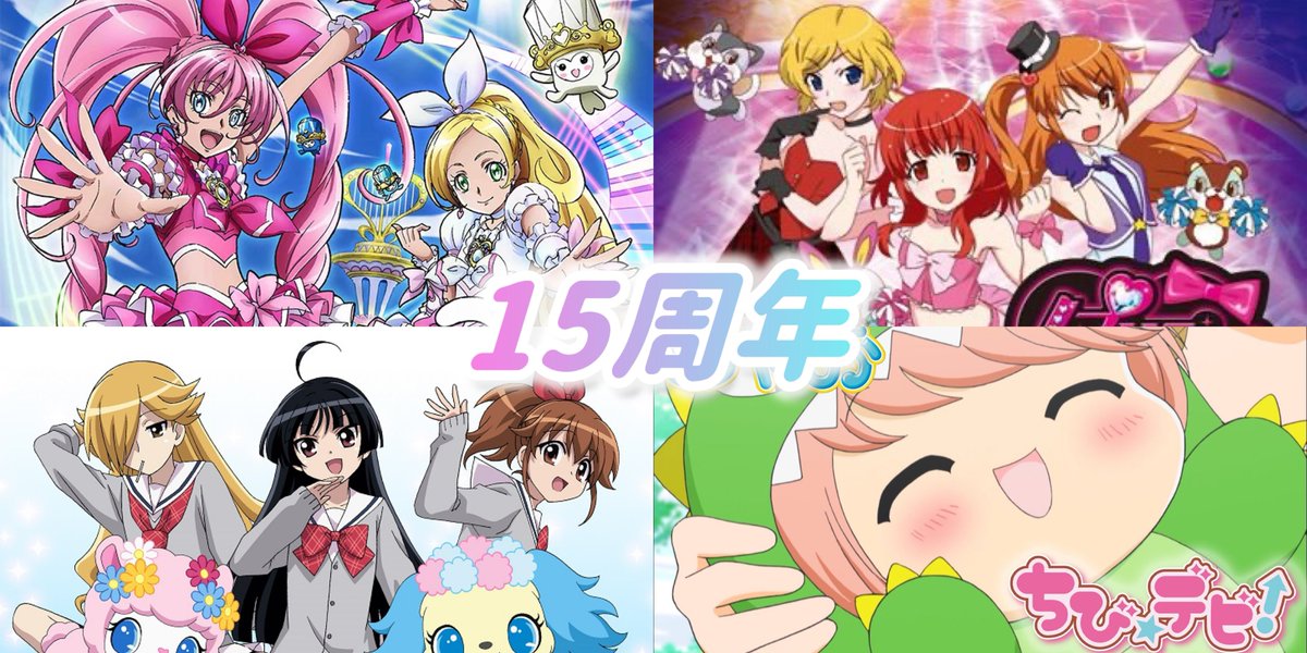 今年で周年の女児向け作品一覧