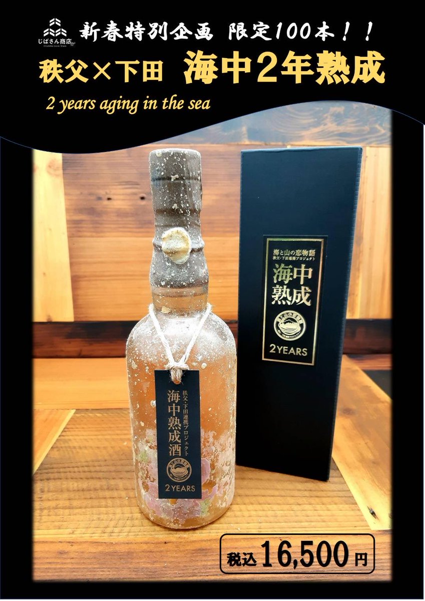 イチローズモルト 海中熟成酒 2024 1年熟成 下田 海と山の恋物語