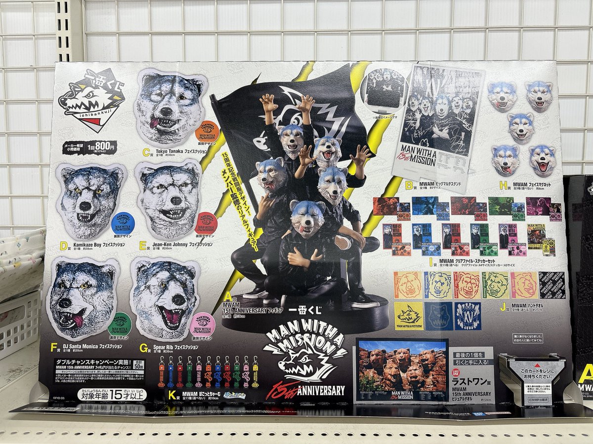 一番くじ MAN WISSHA MISSON 配送 15まとめ売り マンウィズ一番くじ