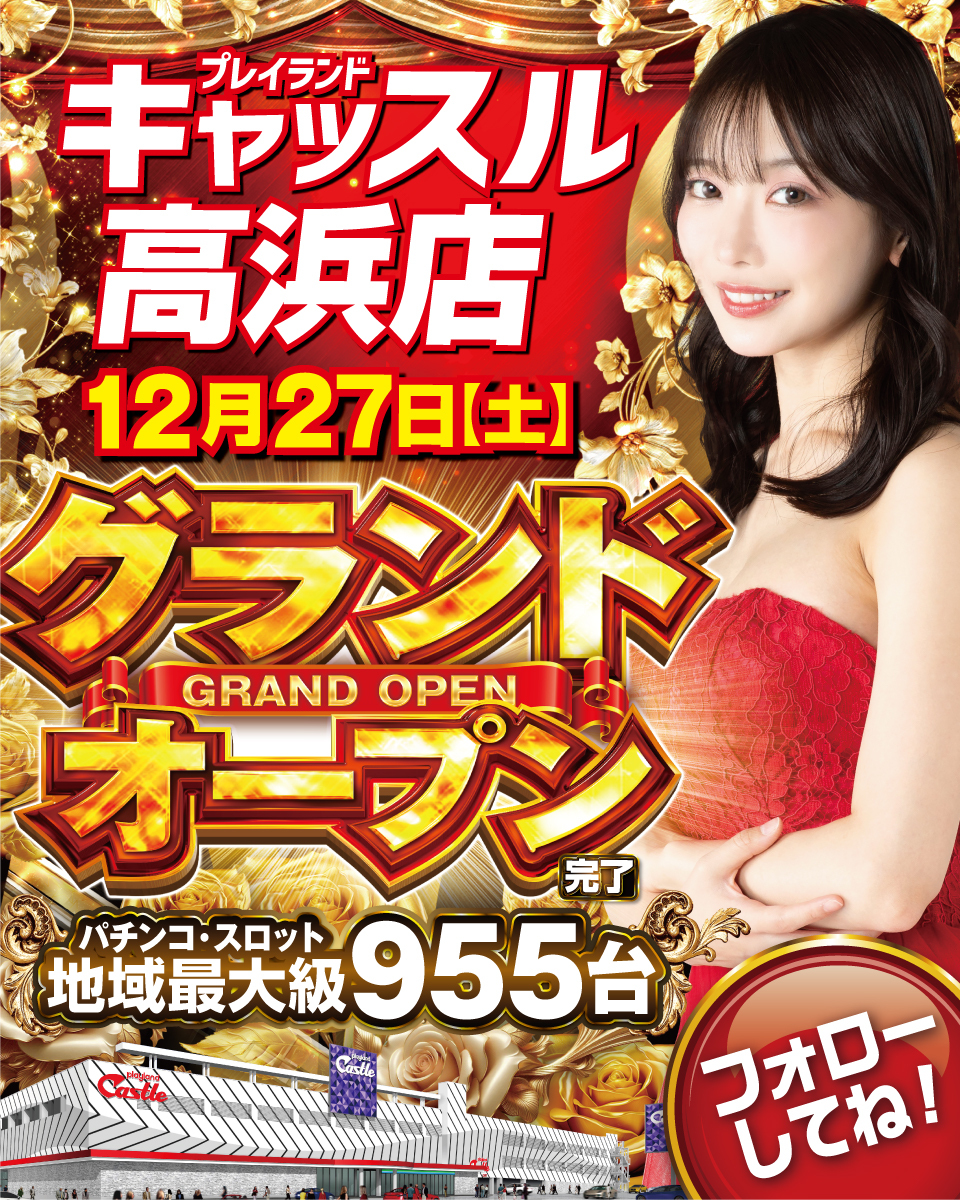 プレイランドキャッスル高浜店入場抽選 入場方法__12/23 0:00 - 【公式