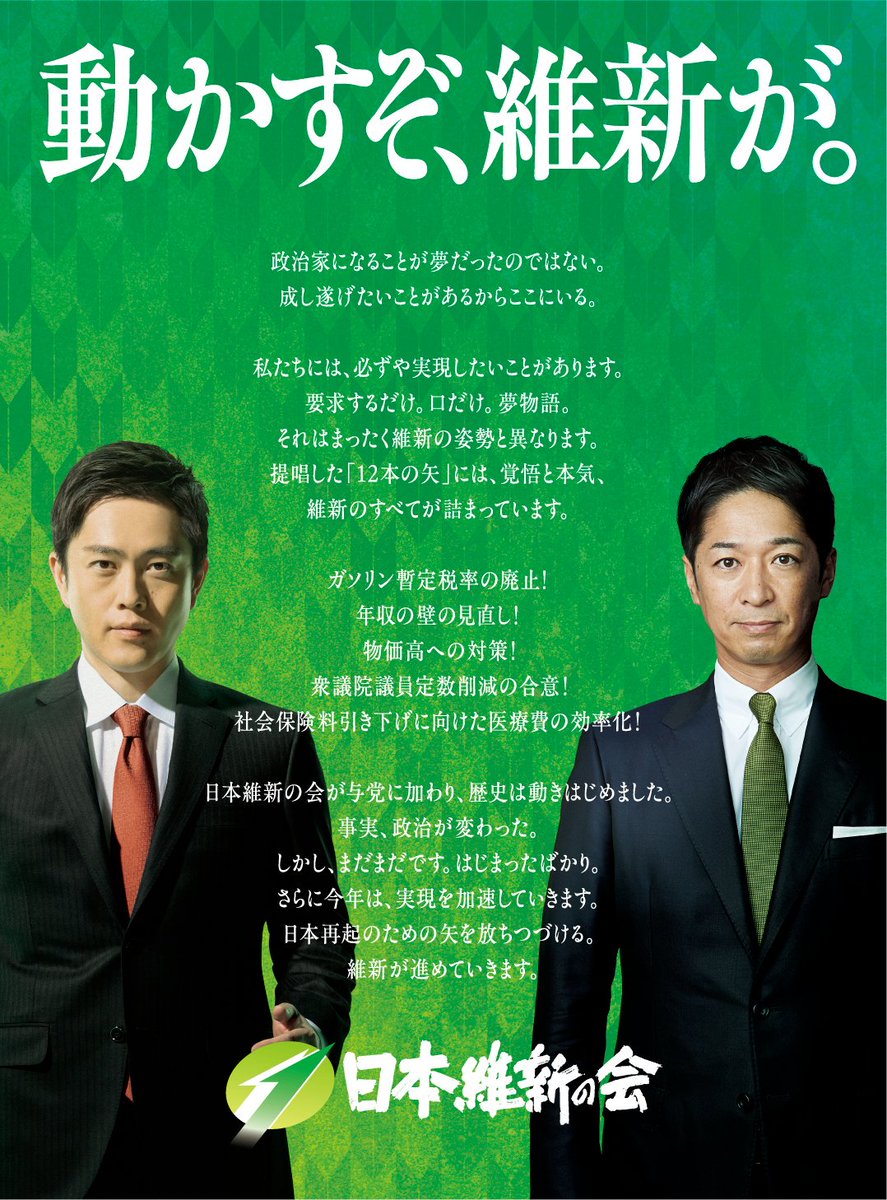 動かすぞ、維新が。】 ​日本維新の会が与党に加わり、政治は動き出し
