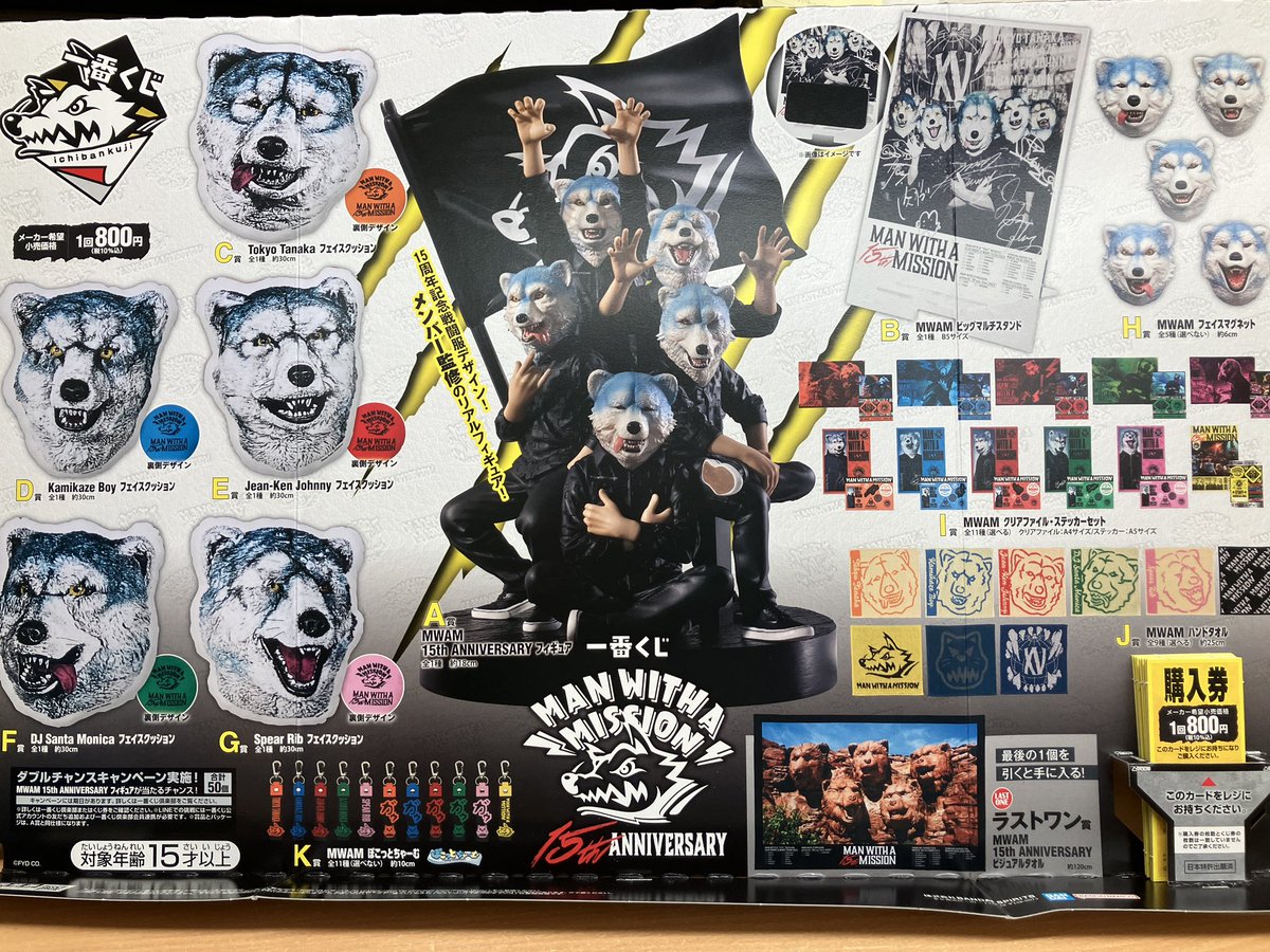 くじ情報】 1月3日10時より一番くじ『MAN WITH A MISSION 15th