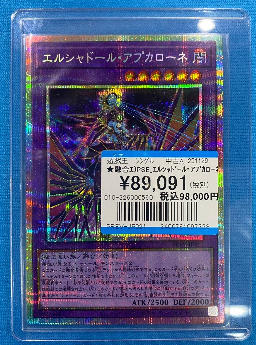 遊戯王 ターミナル覚醒 エルシャドール•アプカローネ プリシク 五つ目