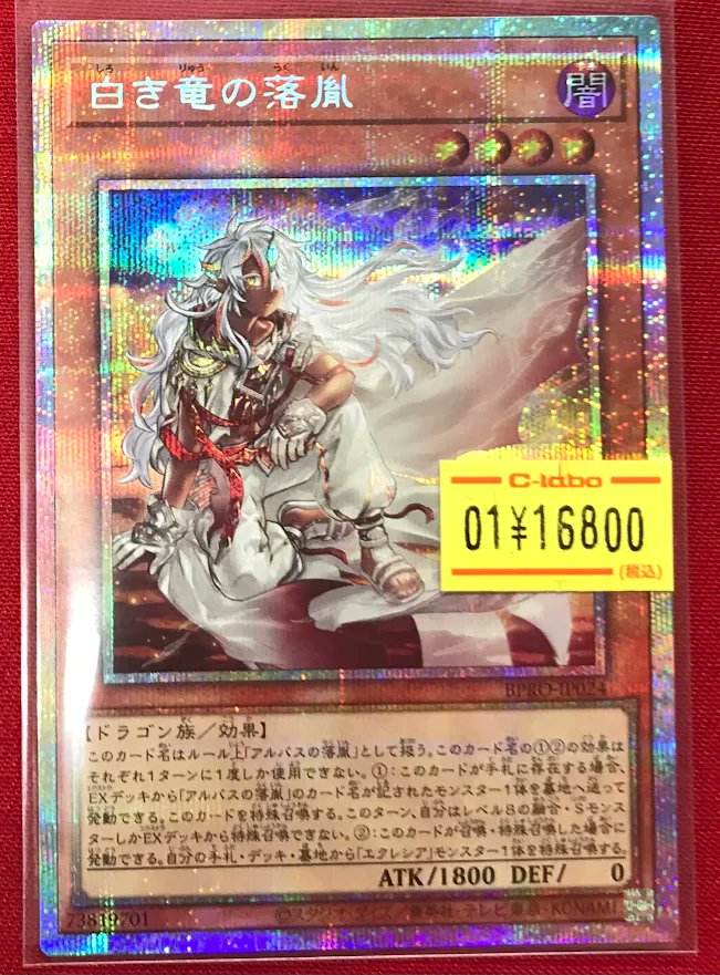 c803 遊戯王 色き竜の落胤 プリズマ 遊戯王 BPRO-JP024 白き竜の落胤