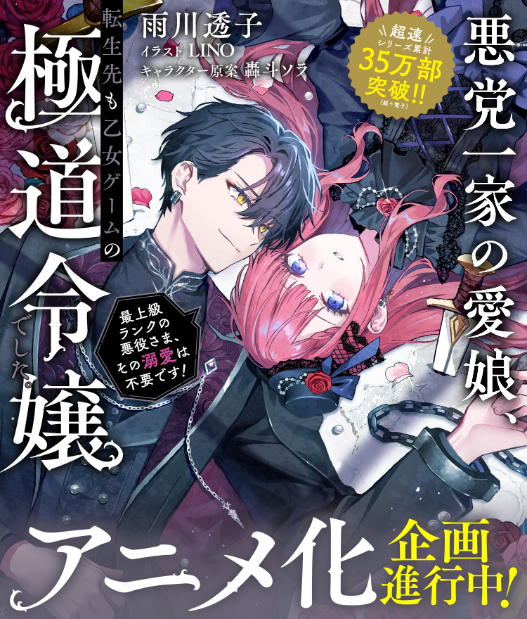 アニメ化】『悪党一家の愛娘、転生先も乙女ゲームの極道令嬢でした