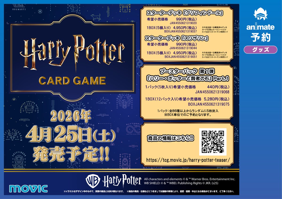 グッズ予約情報】 『Harry Potter』カードゲームが2026年4月25日頃発売