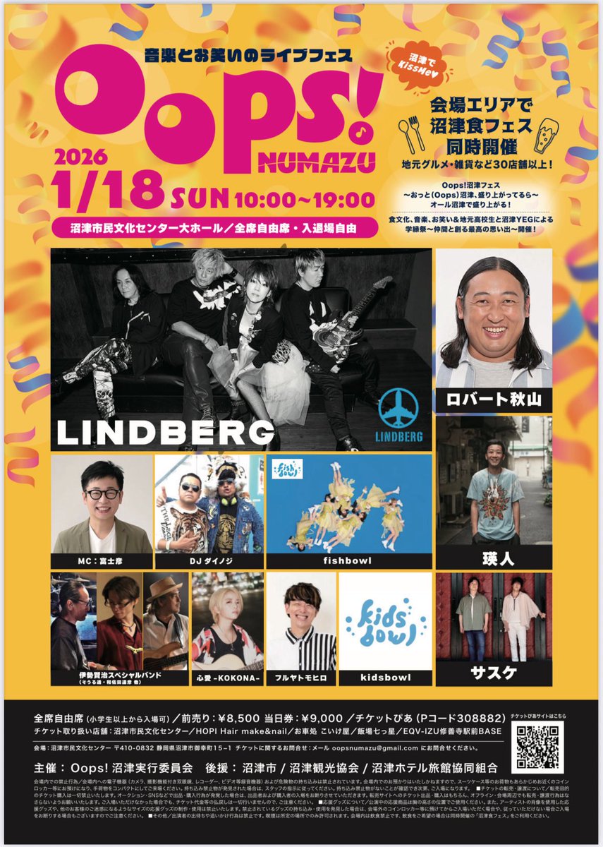 🐟｛ 明日1/18(日)、 #fishbowl LIVE 情報 ))) Oops!NUMAZU2026 音楽と