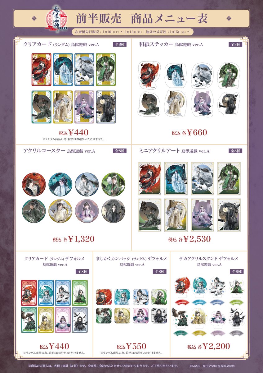 魔道祖師 公式茶屋 クリアファイル 鳥獣遊戯 ver.A 全8種 ラジドラ魔道