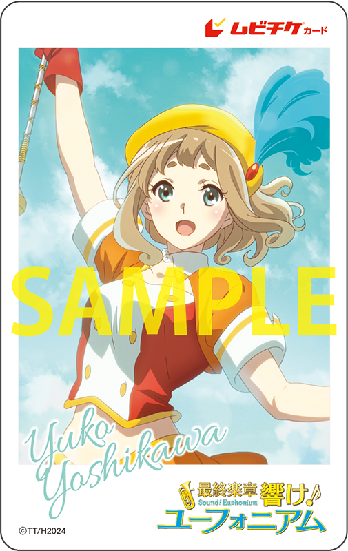 サンフェス！コレクション〉 ペアムビチケカード 絵柄紹介🎺 吉川優子