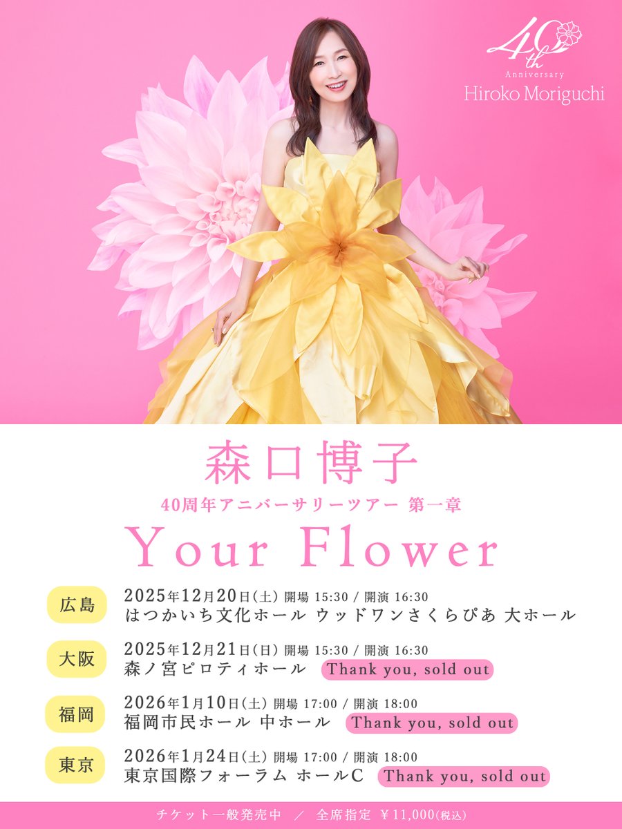 🔔当日券決定！🔔 #森口博子40周年 アニバーサリーツアー 第一章 