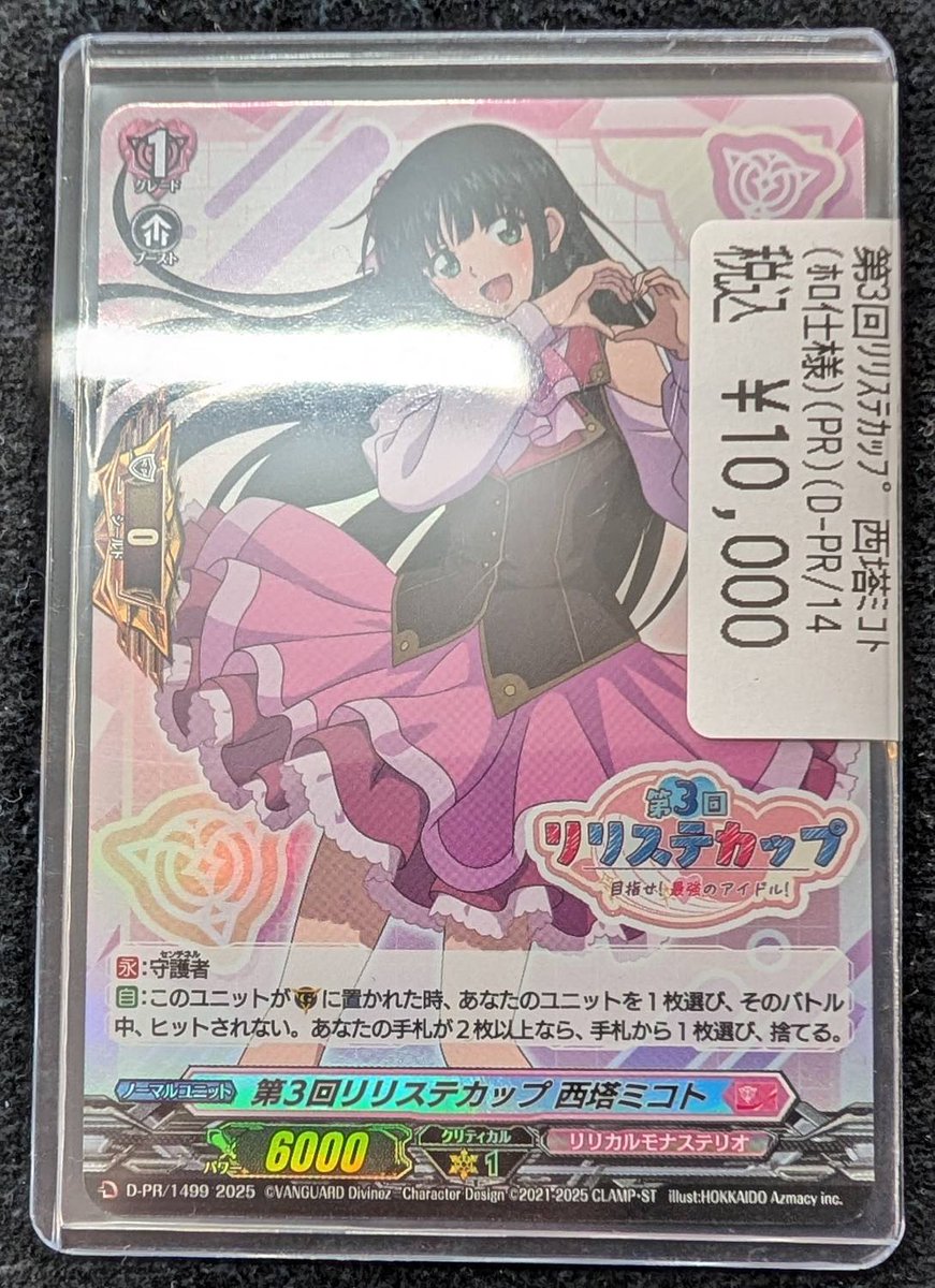 D-PR 1499 2025 第3回 リリステカップ 西塔ミコト敢闘賞 D-PR 1499