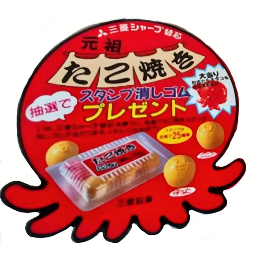 三菱鉛筆 元祖 たこ焼きスタンプ消しゴム プレゼント付 4001.たこ焼き